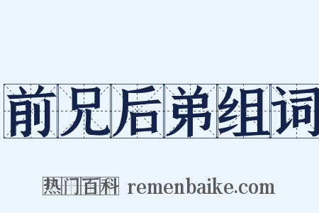 前兄后弟组词是什么意思的图片